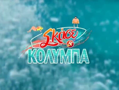 Σκάσε και κολύμπα: Τι νούμερα τηλεθέασης έκανε στην πρεμιέρα της η εκπομπή;